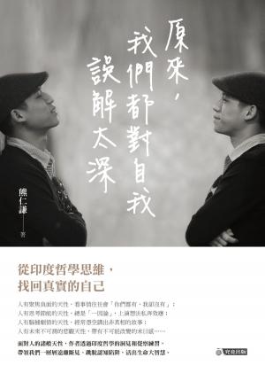 Cover of the book 原來，我們都對自我誤解太深 by Julie Squirrelady Gallagher