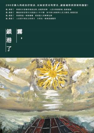 Cover of the book 霧，鎖港了－－何郡詩集(2012-2018) by Jaren Voigt