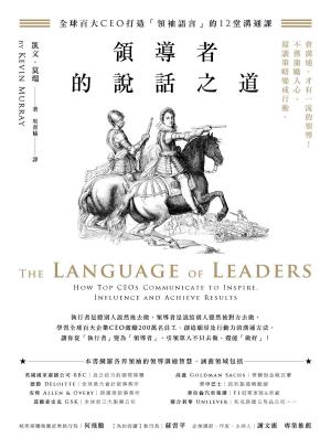Book cover of 領導者的說話之道：全球百大CEO打造「領袖語言」的12堂溝通課