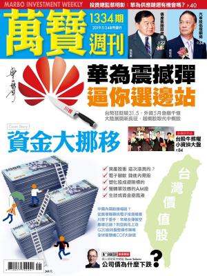 Cover of the book 萬寶週刊1334期 by 新新聞