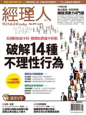 Cover of the book 經理人月刊5月號/2019 第174期 by 宇宙光雜誌