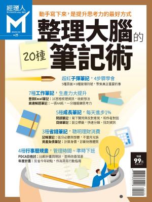 Cover of the book 經理人特刊：整理大腦的筆記術 by 慈濟月刊
