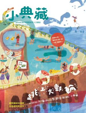 Cover of the book 小典藏ArtcoKids 5月號/2019 第177期 by 大師輕鬆讀編譯小組