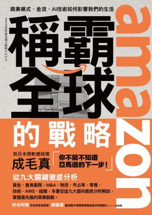 Cover of the book amazon稱霸全球的戰略 by Michael Pease
