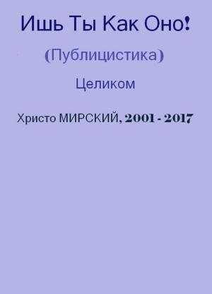 Cover of the book Ишь Ты Как Оно! (публицистика) — Целиком by Arthur Brooks Jr