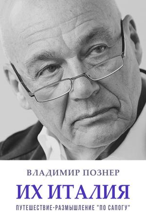 Cover of the book Их Италия. Путешествие-размышление «по сапогу» by Борис Акунин