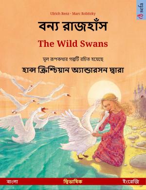 Book cover of বন্য রাজহাঁস – The Wild Swans (বাংলা – ইংরেজি)