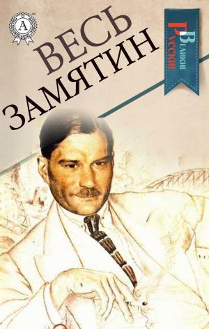 Cover of the book Весь Замятин by Еврипид, Овидий, Гомер