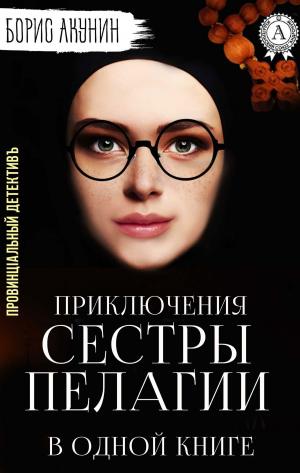 Cover of the book Приключения сестры Пелагии в одной книге by Федор Достоевский