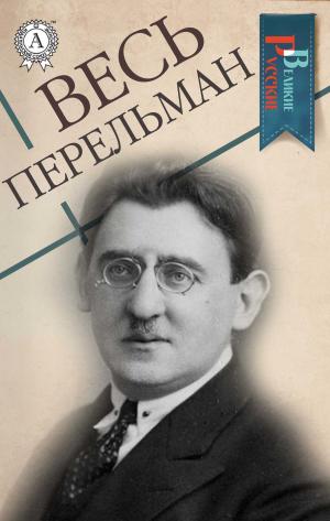 Cover of the book Весь Перельман by Аркадий Стругацкий, Борис Стругацкий
