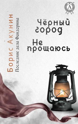 Book cover of Последние дела Фандорина. Чёрный город. Не прощаюсь