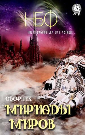 Cover of the book Мириады миров (Сборник) by Александр Грин