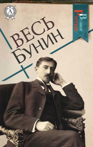 Cover of the book Весь Бунин by Илья Ильф, Евгений Петров