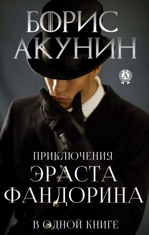 Cover of the book Приключения Эраста Фандорина в одной книге by Федор Достоевский
