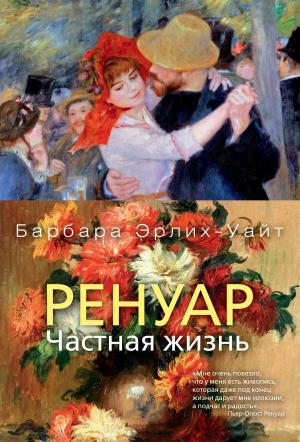 Cover of the book Ренуар. Частная жизнь by Диана Сеттерфилд