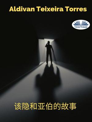 Book cover of 该隐和亚伯的故事