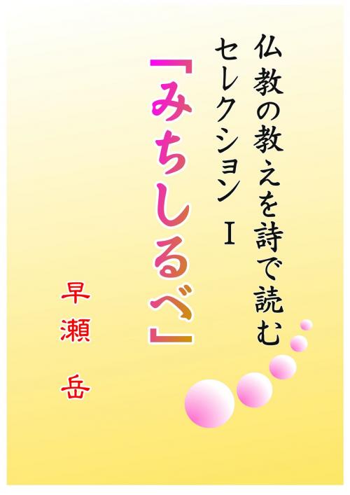Cover of the book みちしるべ　セレクションⅠ by 早瀬 岳, 楽天kobo