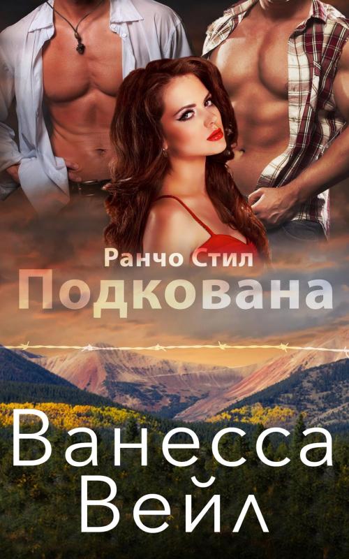 Cover of the book Подкована by Vanessa Vale, Ванесса Вейл, Bridger Media