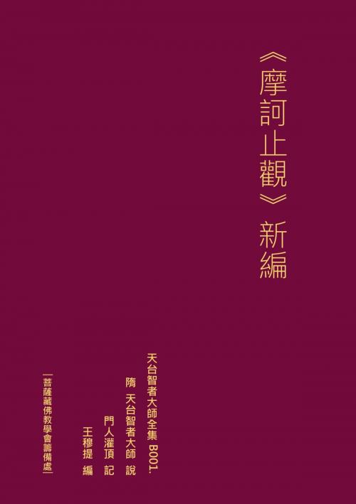 Cover of the book 天台智者大師全集 摩訶止觀 新編 by 王 穆提, 王 穆提
