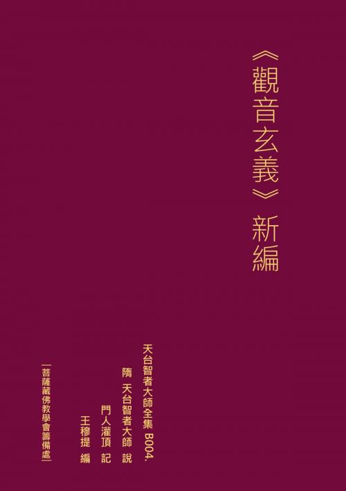 Cover of the book 天台智者大師全集 觀音玄義 新編 by 王 穆提, 王 穆提