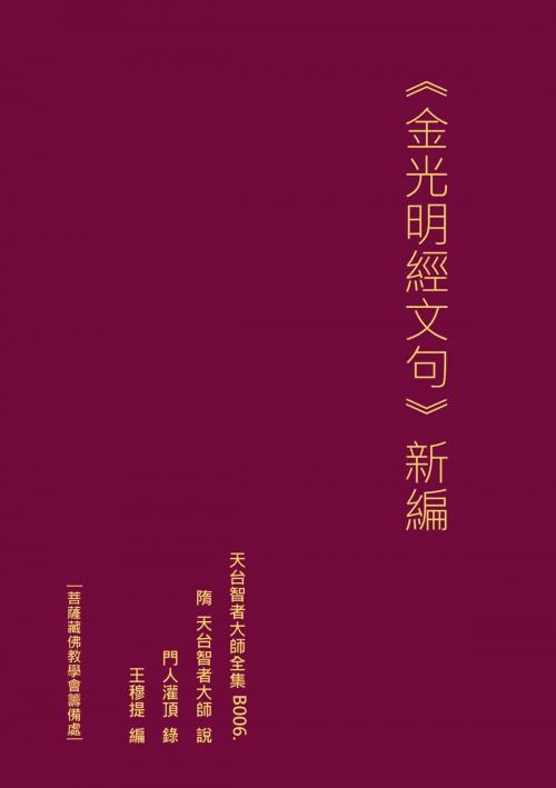 Cover of the book 天台智者大師全集 金光明經文句 新編 by 王 穆提, 王 穆提