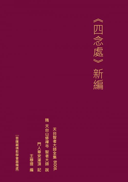 Cover of the book 天台智者大師全集 四念處 新編 by 王 穆提, 王 穆提