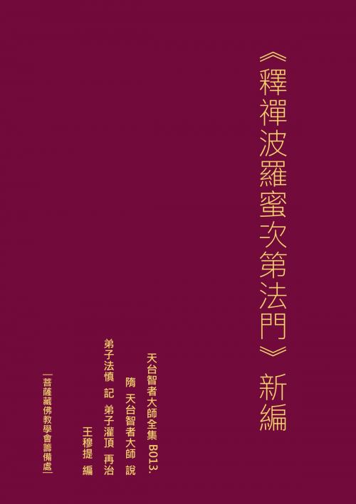 Cover of the book 天台智者大師全集 釋禪波羅蜜次第法門 新編 by 王 穆提, 王 穆提
