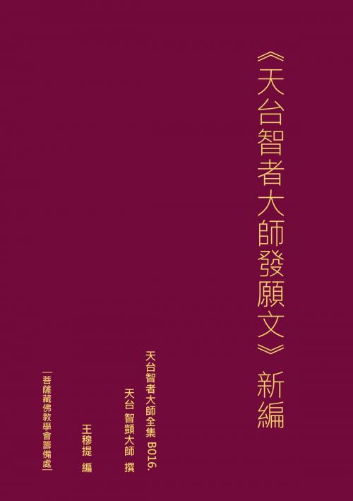 Cover of the book 天台智者大師全集 天台智者大師發願文 新編 by 王 穆提, 王 穆提