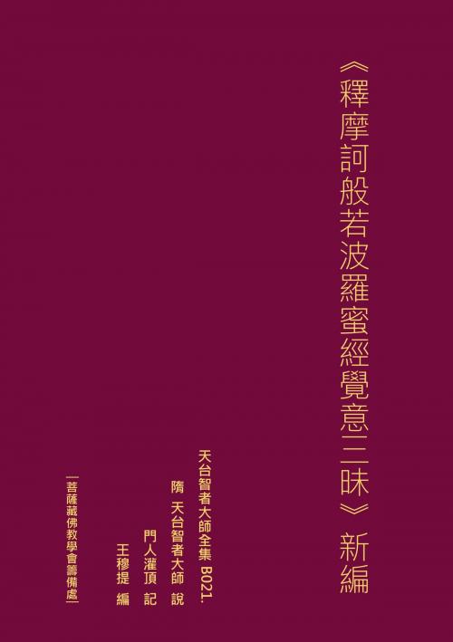 Cover of the book 天台智者大師全集 釋摩訶般若波羅蜜經覺意三昧 新編 by 王 穆提, 王 穆提