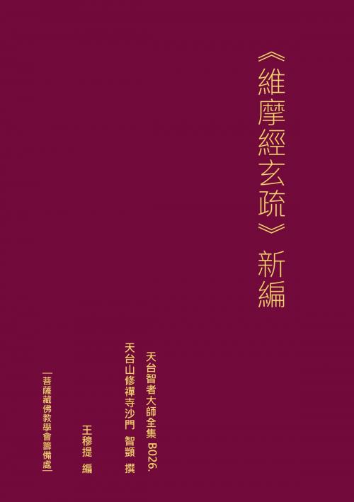 Cover of the book 天台智者大師全集 維摩經玄疏 新編 by 王 穆提, 王 穆提
