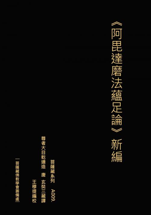 Cover of the book 《阿毘達磨法蘊足論》新編 by 王 穆提, 王 穆提