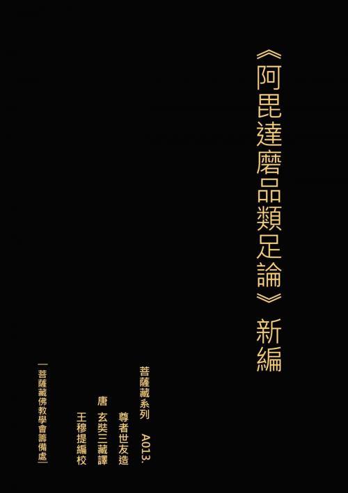Cover of the book 《阿毘達磨品類足論》新編 by 王 穆提, 王 穆提