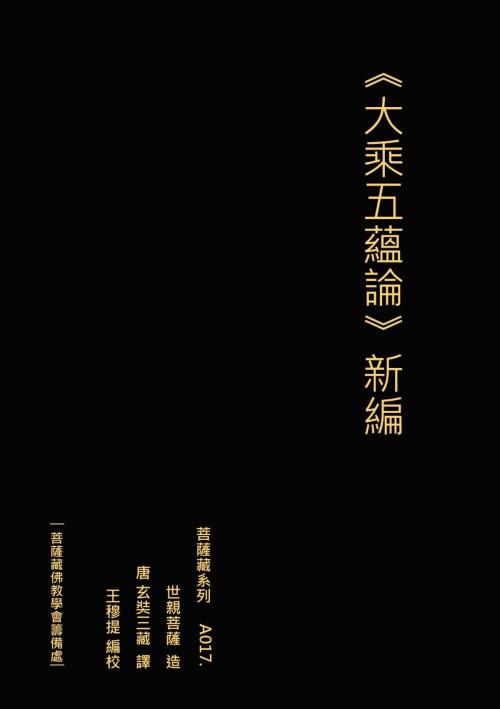 Cover of the book 大乘五蘊論 新編 by 王 穆提, 王 穆提
