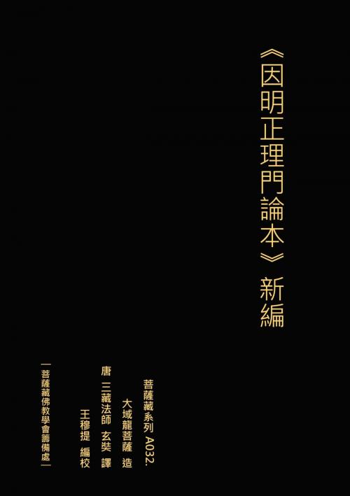 Cover of the book 因明正理門論本 新編 by 王 穆提, 王 穆提