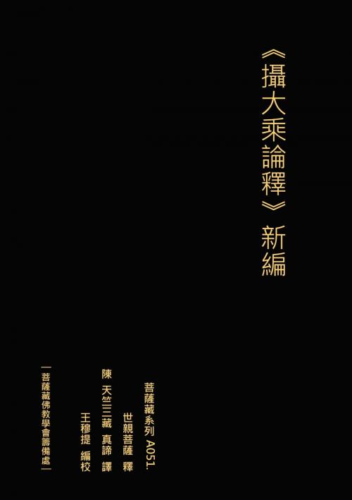 Cover of the book 攝大乘論釋 新編 世親菩薩釋 陳 天竺三藏真諦譯 by 王 穆提, 王 穆提