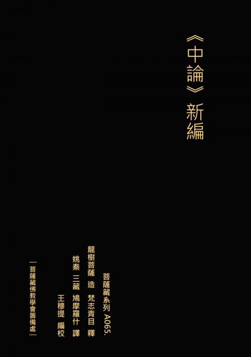 Cover of the book 中論 新編 by 王 穆提, 王 穆提