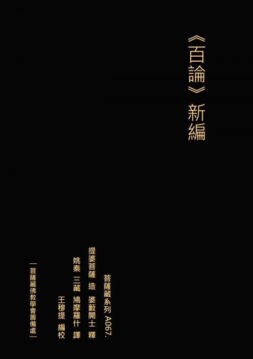 Cover of the book 百論 新編 by 王 穆提, 王 穆提