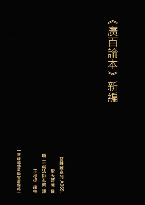Cover of the book 廣百論本 新編 by 王 穆提, 王 穆提