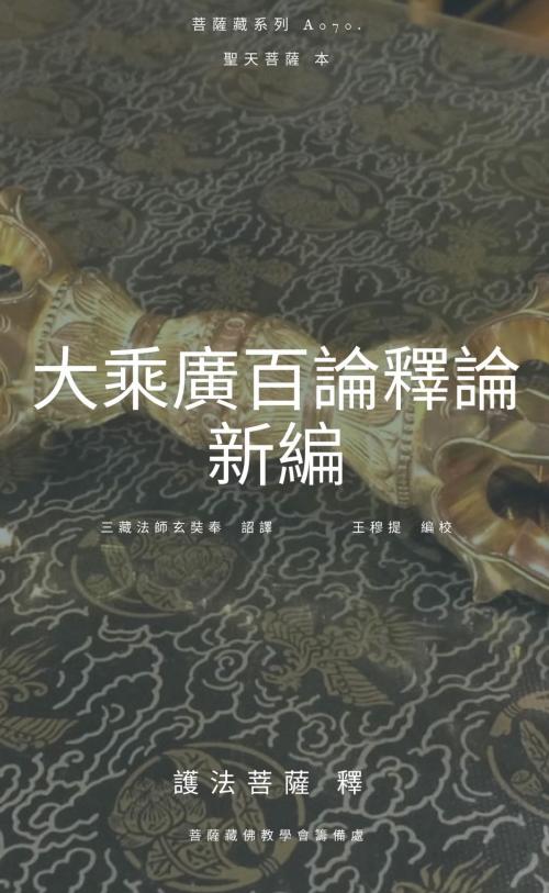 Cover of the book 大乘廣百論釋論 新編 by 王 穆提, 王 穆提