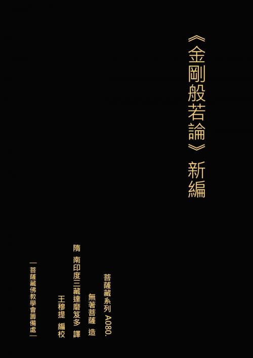 Cover of the book 金剛般若波羅蜜經論 新編 by 王 穆提, 王 穆提