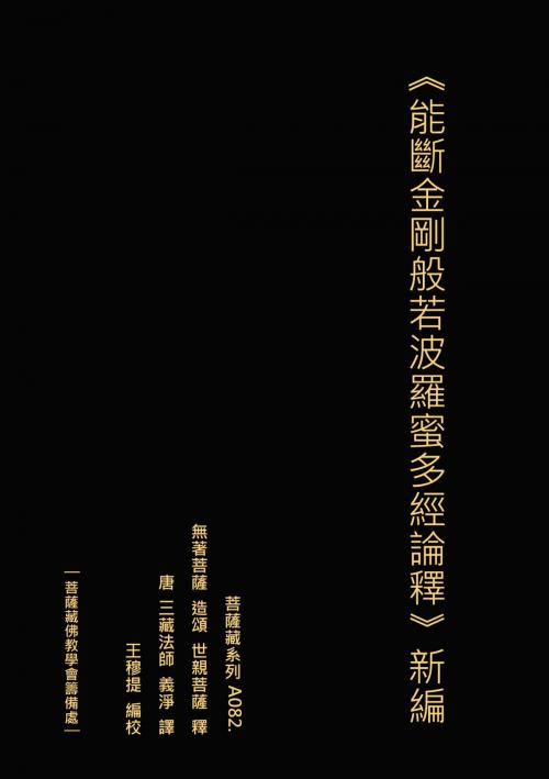 Cover of the book 能斷金剛般若波羅蜜多經論釋 新編 by 王 穆提, 王 穆提