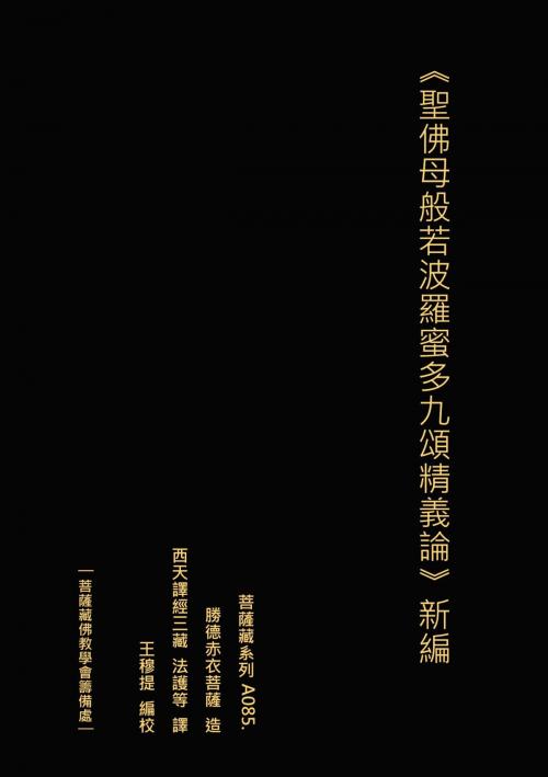 Cover of the book 聖佛母般若波羅蜜多九頌精義論 新編 by 王 穆提, 王 穆提