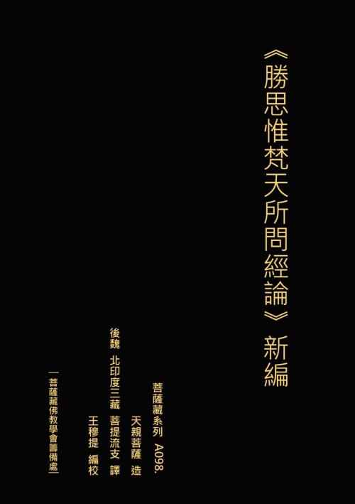 Cover of the book 勝思惟梵天所問經論 新編 by 王 穆提, 王 穆提