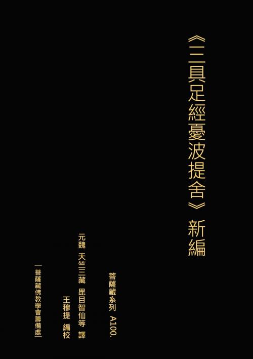 Cover of the book 三具⾜經憂波提舍 新編 by 王 穆提, 王 穆提