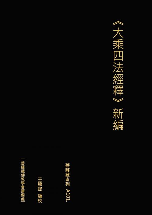Cover of the book ⼤乘四法經釋 新編 by 王 穆提, 王 穆提