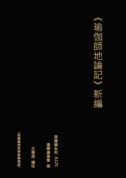 Cover of the book 瑜伽師地論記 新編 唐 釋遁倫集撰 by 王 穆提, 王 穆提
