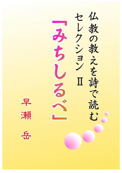 Cover of the book みちしるべ　セレクションⅡ by 早瀬 岳, 楽天kobo
