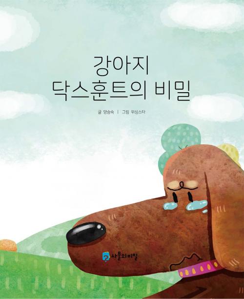 Cover of the book The Secret of the Dachshund (강아지 닥스훈트의 비밀) by Seungsook Yang, STORYNARA