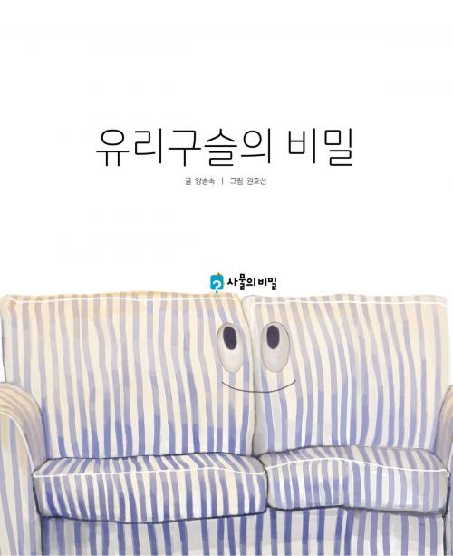 Cover of the book Korean Picture book – The Secret of the Glass Bead(유리 구슬의 비밀) by Seungsook Yang, STORYNARA
