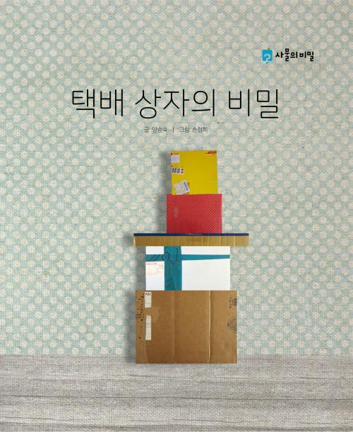 Cover of the book Korean Picture book – The Secret of the Courier Box(택배 상자의 비밀) by Seungsook Yang, STORYNARA